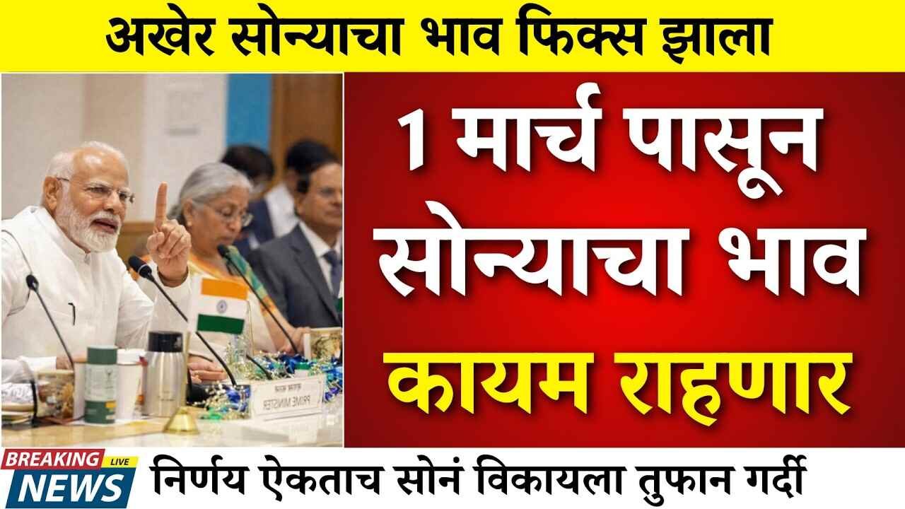 सोन्याचे भाव १ मार्चपासून फिक्स होणार? जाणून घ्या आजचे ताजे दर Gold Price Today