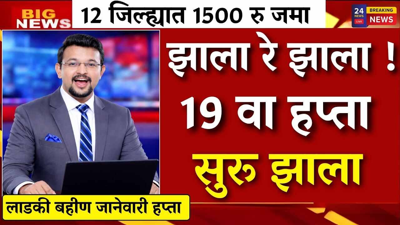 लाडकी बहीण योजनांतर्गत १२ जिल्ह्यांत जानेवारीचा हप्ता जमा होण्यास सुरुवात; ८६ लाख महिला अपात्र Ladki Bhain Ekyc