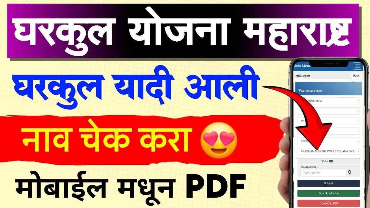 घरकुल योजना नवीन यादी मोबाईलवर अशी पहा गावातील लाभार्थ्यांची नावे Gharkul Yojana List