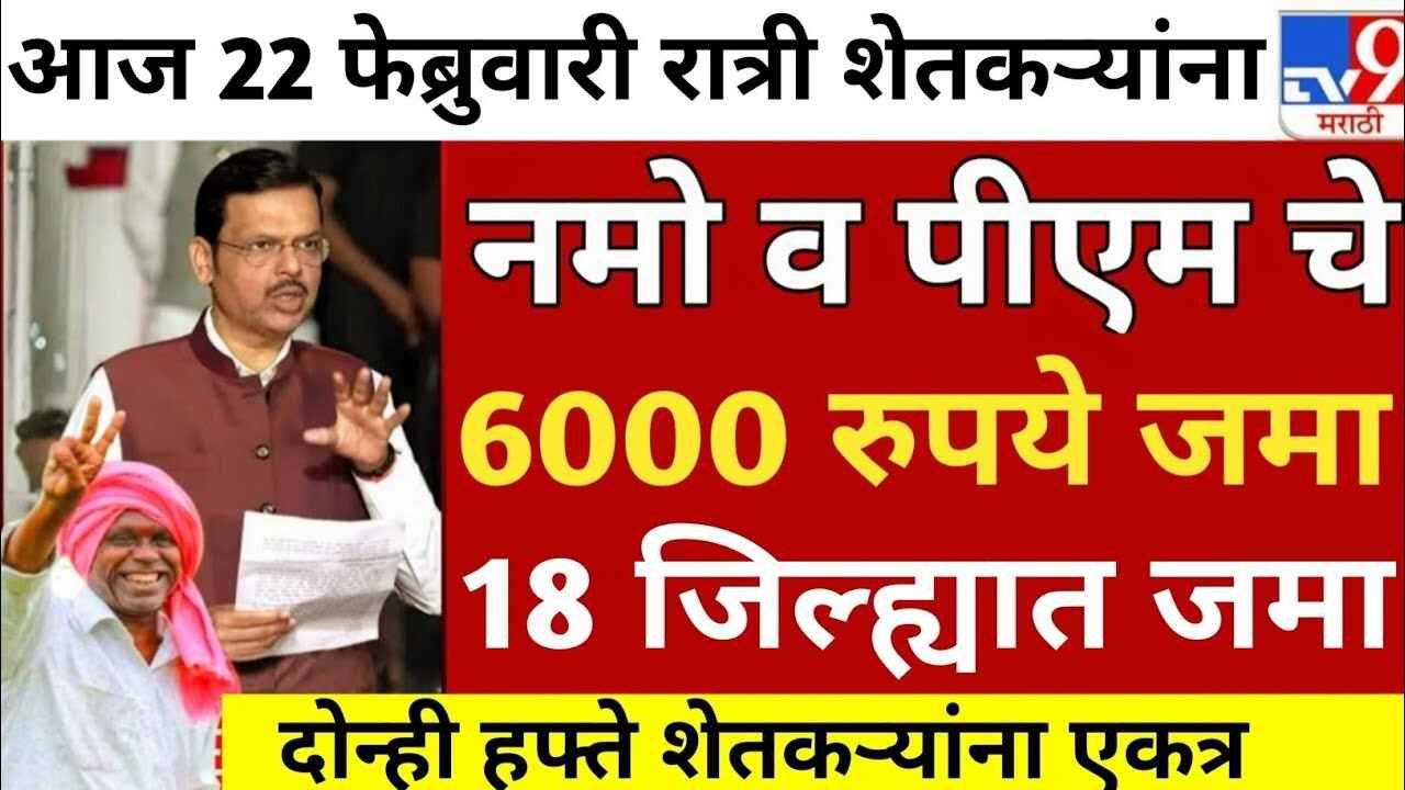 आनंदाची बातमी ६,००० रुपये खात्यात जमा होण्यास सुरुवात २२ वा पीएम किसान हप्ता Namo Shetkari Yojana Installment Date