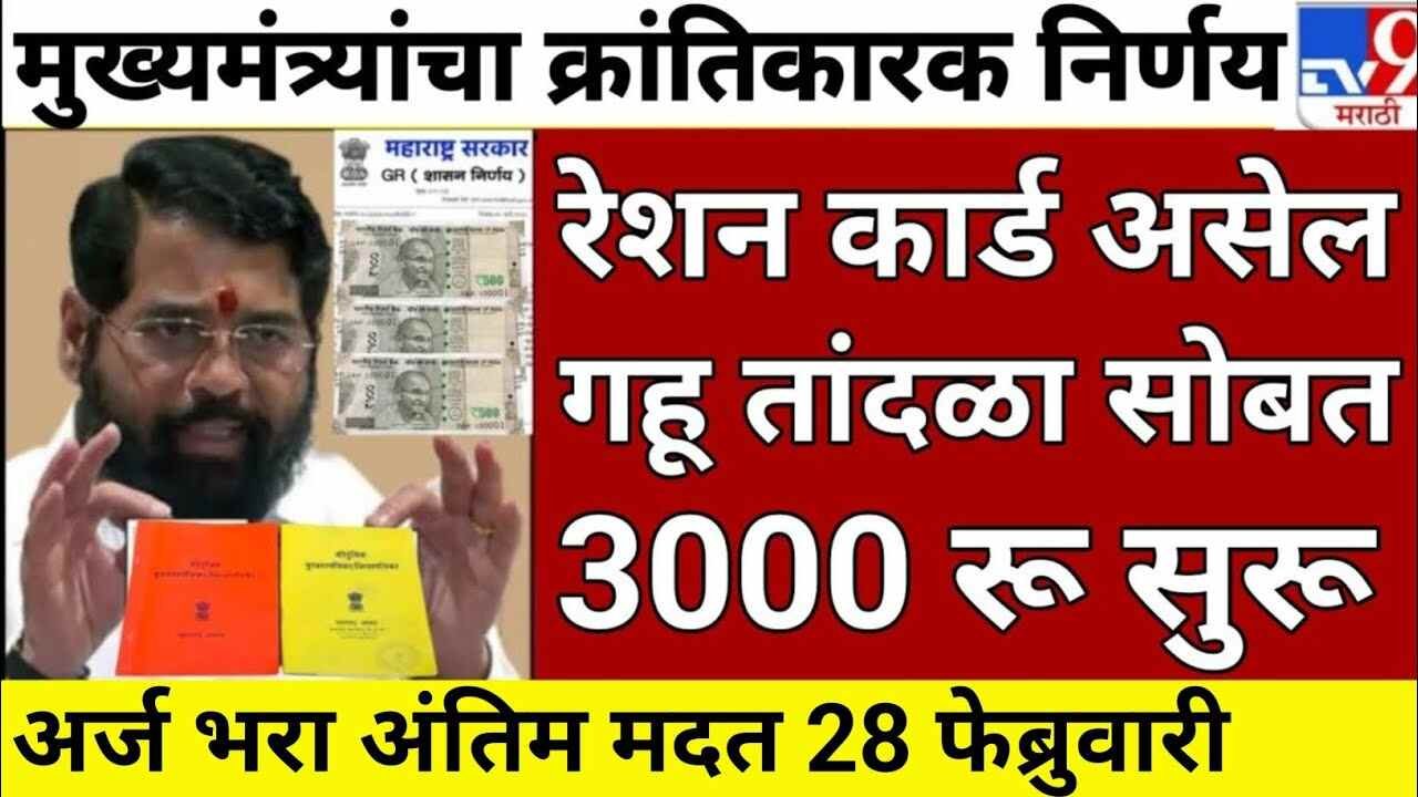 रेशन कार्डवर मिळणार दरमहा ३,००० रुपये पेन्शन पिवळे व केशरी रेशन कार्ड धारकांसाठी मोठा निर्णय Ration Card Update