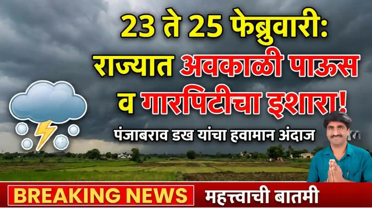पंजाबराव डख हवामान अंदाज २३ ते २५ फेब्रुवारी दरम्यान महाराष्ट्रात अवकाळी आणि गारपिटीचा इशारा Gold Silver Price