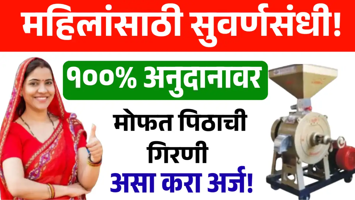 मोफत पिठाची गिरणी योजना २०२६: महिलांना मिळणार १००% अनुदान; असा करा ऑनलाईन अर्ज!