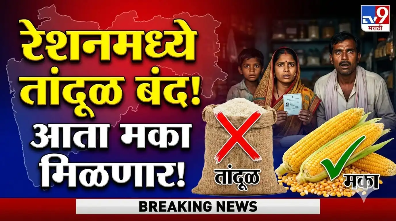 रेशनकार्ड धारकांसाठी मोठी बातमी: आता रेशन मध्ये तांदळाऐवजी मका दिली जाणार; Ration Rice Replacement