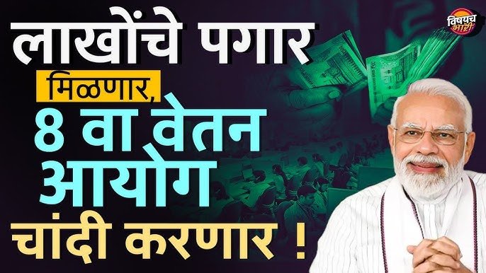 8th Pay Commission Update: सरकारी कर्मचाऱ्यांची चांदी! पगारवाढ आणि एरियरची तारीख आली समोर; पहा किती मिळणार लाभ