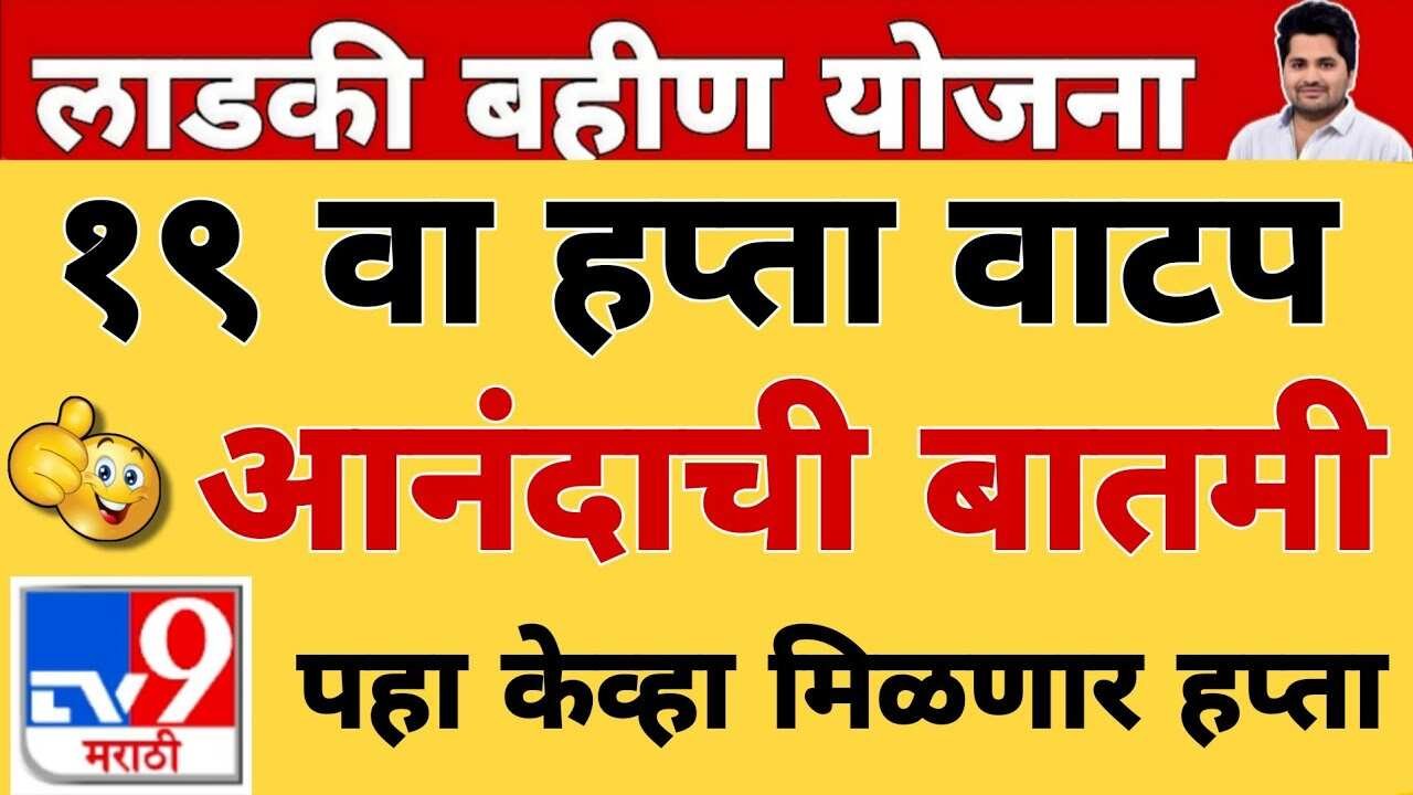 लाडकी बहीण योजना अपडेट: १९ व्या हप्त्याचे वाटप आणि ई-केवायसी सुवर्णसंधी Ladki Bhain New Update
