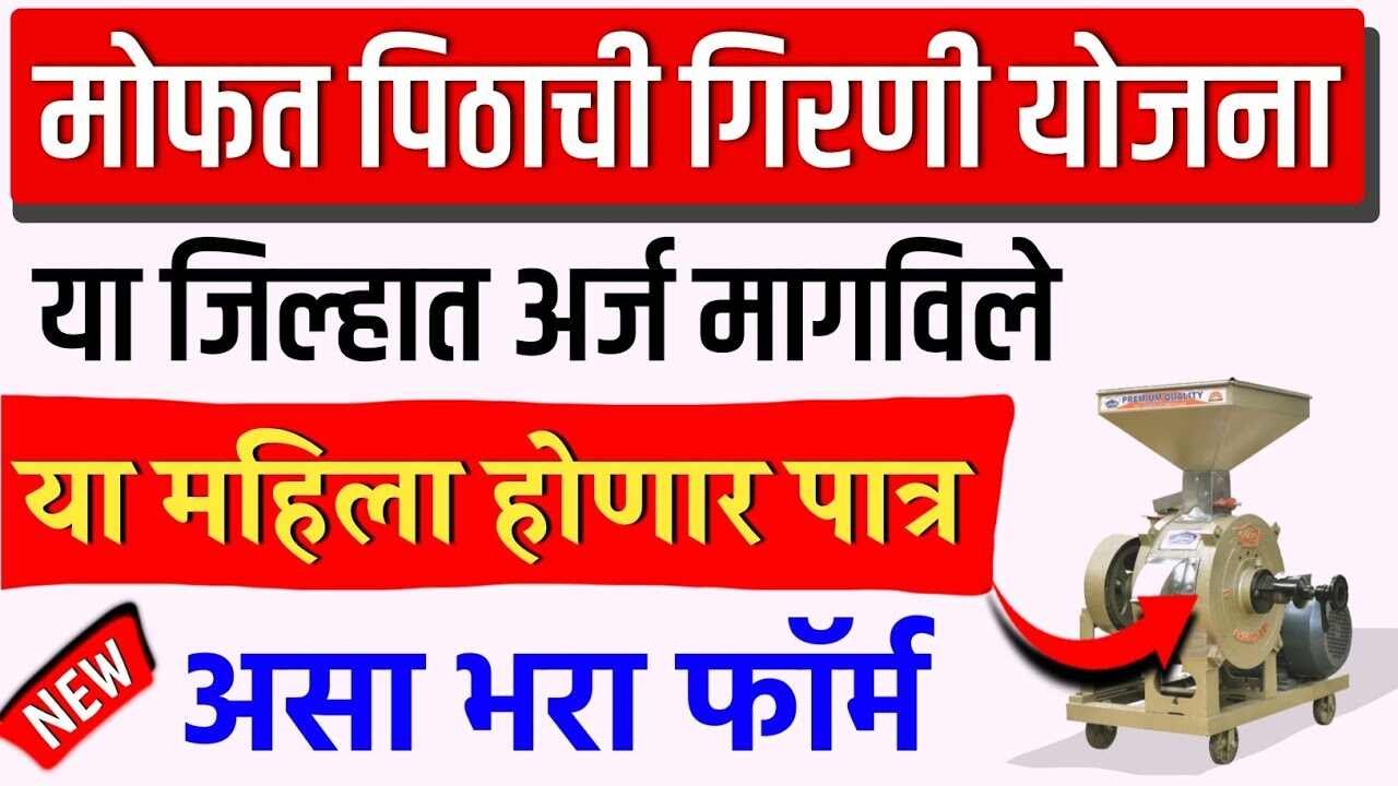 महिलांसाठी सुवर्णसंधी: १००% अनुदानावर मिळवा मोफत पिठाची गिरणी Pithachi Girani Yojana