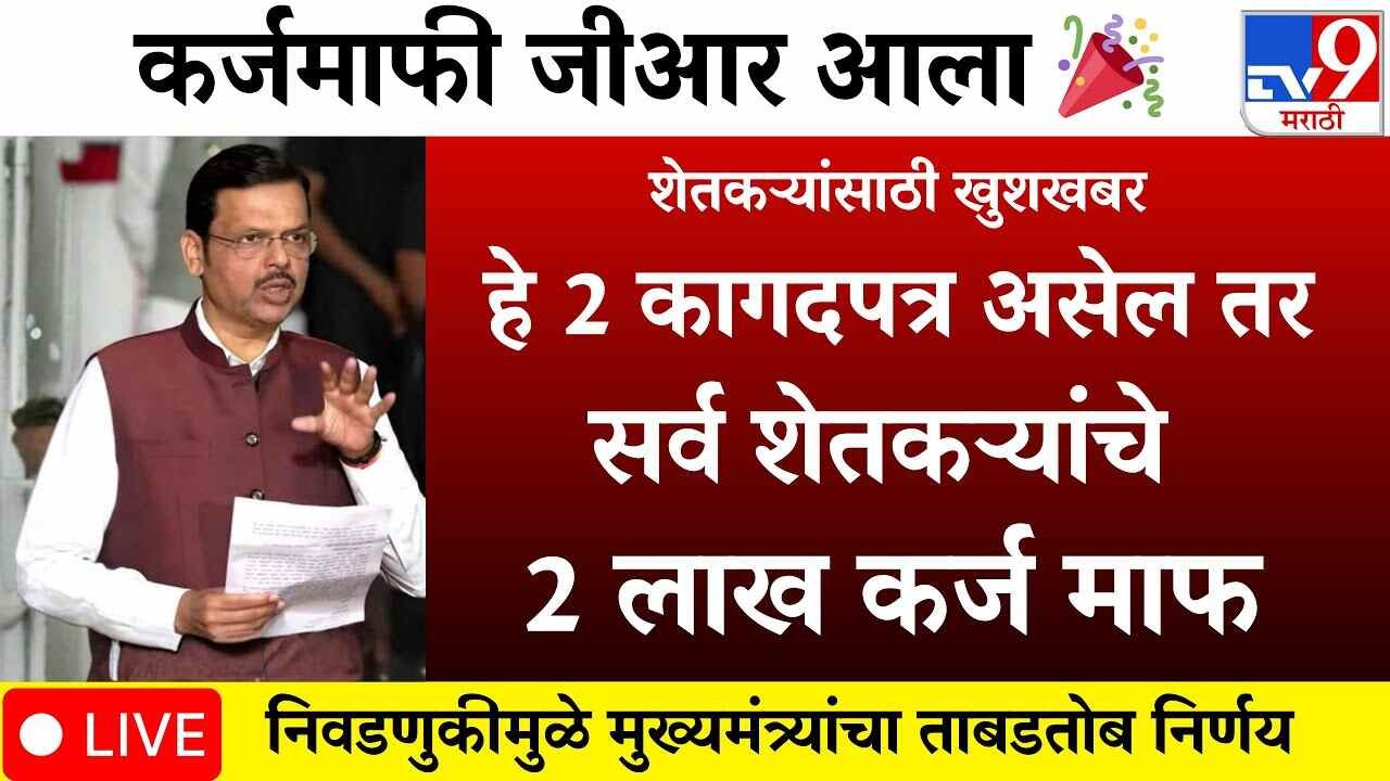 अखेर कर्जमाफी सुरू २ लाख रुपयांचे कर्ज होणार माफ 'ही' दोन कागदपत्रे आहेत आवश्यक Crop Insurance List