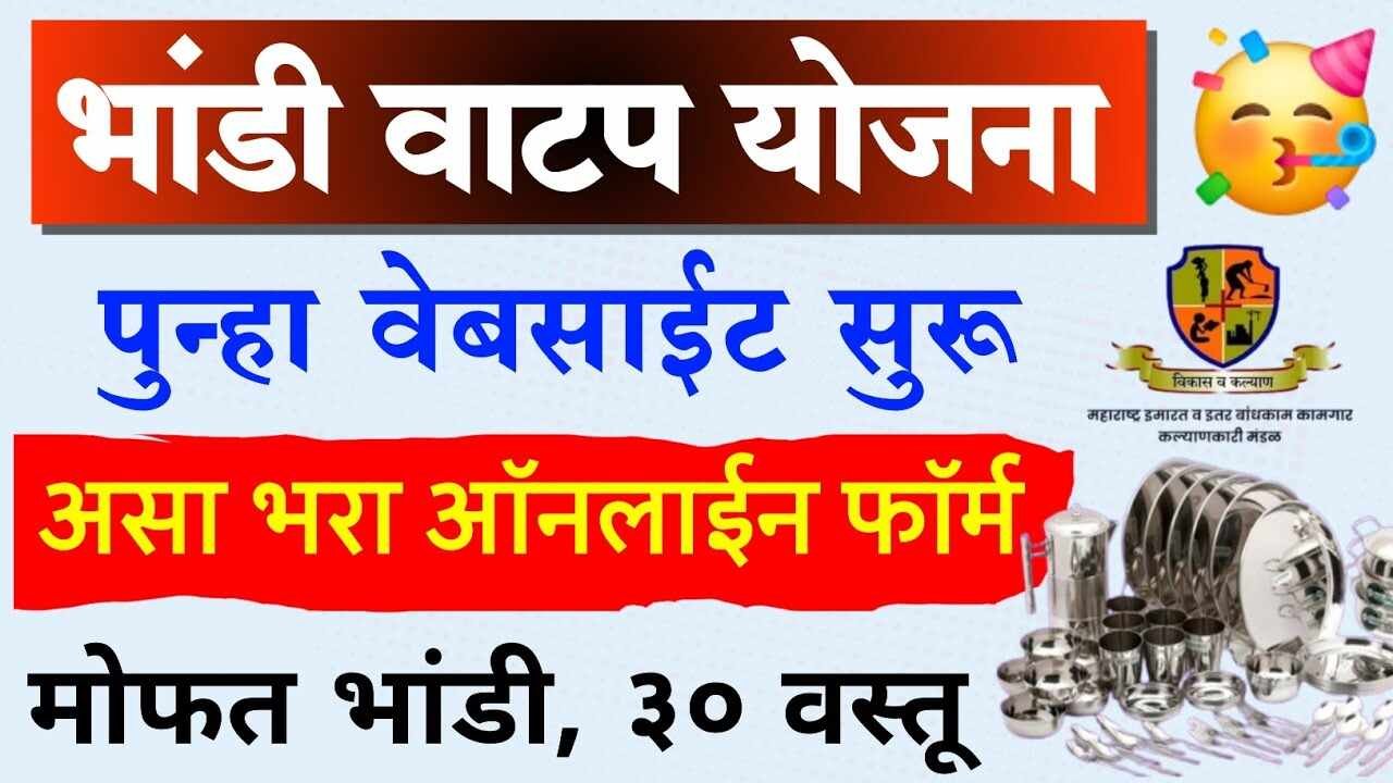 बांधकाम कामगार भांडी वाटप योजना: ३० वस्तूंचा संच मोफत Bandhkam Kamgar Yojana Renewal